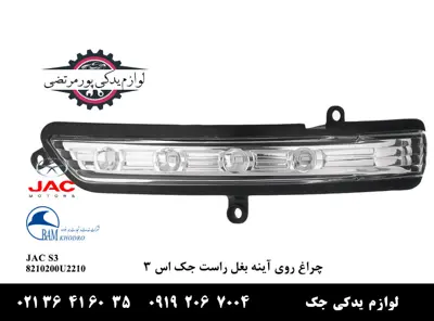 چراغ-روی-آینه-بغل-راست-جک-S3