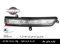 چراغ روی آینه بغل چپ جک S3