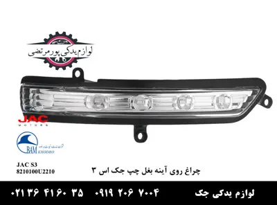 چراغ-روی-آینه-بغل-چپ-جک-S3
