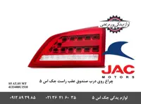 چراغ روی درب صندوق عقب راست جک S5