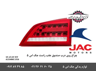 چراغ-روی-درب-صندوق-عقب-راست-جک-S5