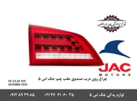 چراغ روی درب صندوق عقب چپ جک S5