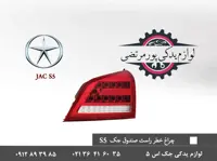 چراغ روی صندوق عقب راست جک S5