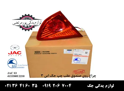 چراغ-روی-صندوق-عقب-چپ-جک-S3