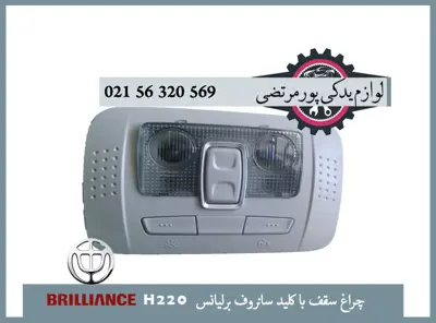 چراغ سقف با كليد سانروف برلیانس H220