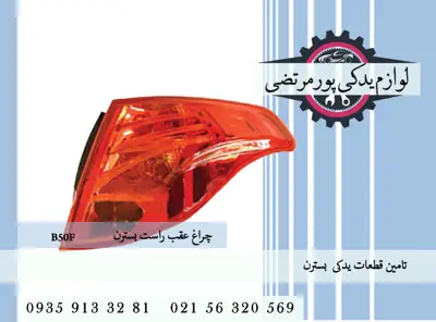 چراغ عقب راست بسترن B50F