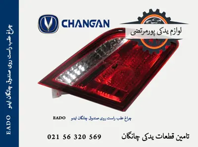 چراغ عقب راست روی صندوق چانگان ایدو EADO