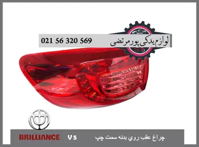 چراغ عقب روی بدنه چپ برلیانس V5