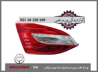 چراغ عقب روی درصندوق چپ برلیانس V5