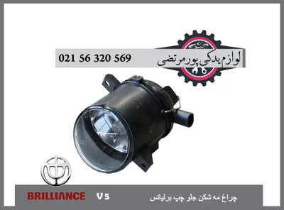 چراغ مه شكن جلو چپ برلیانس V5