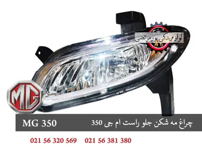 چراغ مه شکن جلو راست ام جی 350
