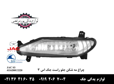 چراغ-مه-شکن-جلو-راست-جک-S3