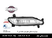 چراغ مه شکن جلو چپ جک S3