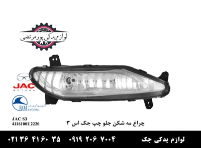 چراغ-مه-شکن-جلو-چپ-جک-S3