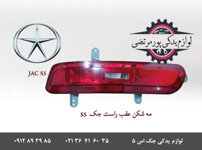 چراغ-مه-شکن-سپر-عقب-راست--شرکتی-جک-S5