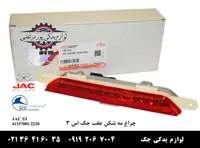 چراغ مه شکن عقب جک S3