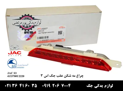 چراغ-مه-شکن-عقب-جک-S3