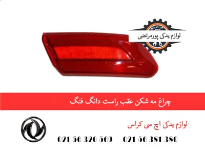 چراغ مه شکن عقب راست دانگ فنگ H30 کراس