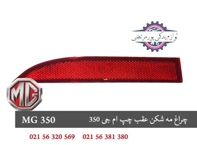 چراغ مه شکن عقب چپ ام جی 350