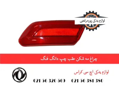 چراغ مه شکن عقب چپ دانگ فنگ H30 کراس