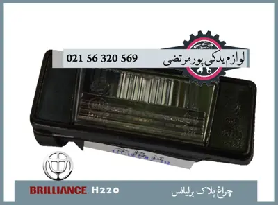 چراغ پلاک برلیانس H220