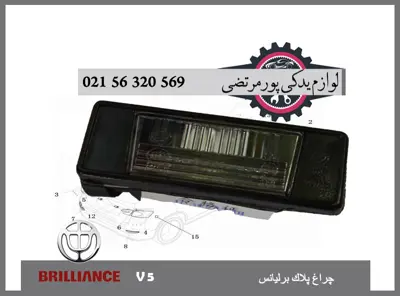 چراغ پلاک برلیانس V5