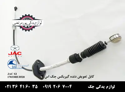 کابل-تعويض-دنده-گيربکس-اتوماتيک-جک-S3
