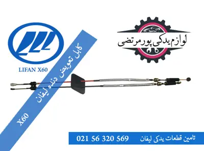 کابل تعویض دنده لیفان X60