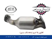 کاتالیزور بالا ام وی ام 530 (تک سنسور) شرکتی