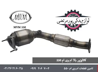 کاتالیزور بالا ام وی ام 550 شرکتی