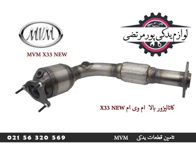 کاتالیزور بالا ام وی ام X33new