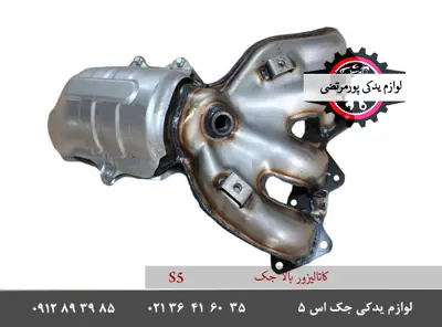 کاتالیزور-بالا-جک-S5