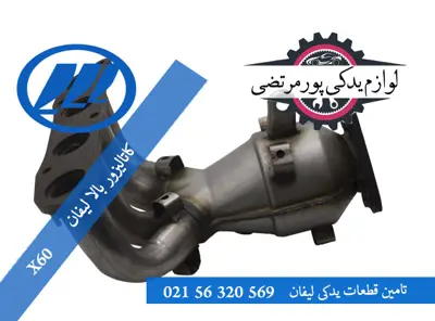کاتالیزور بالا لیفان x60 ایران دلکو