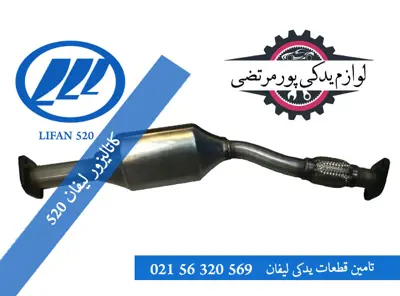 کاتالیزور لیفان 520