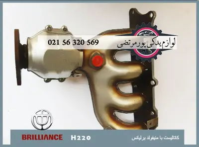 کاتالیست با منیفولد برلیانس 220