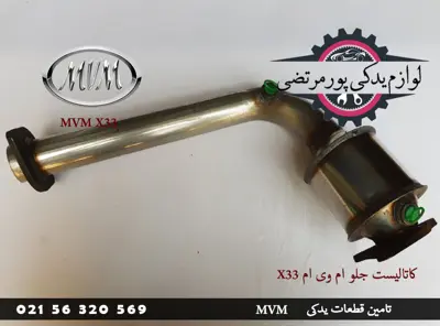 کاتالیست جلو ام وی ام X33