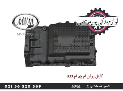 کارتل روغن ام وی ام X33