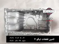کارتل روغن موتور چری تیگو 7