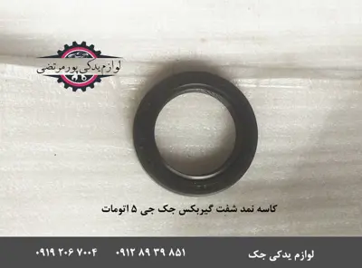 کاسه نمد اویل پمپ گیربکس جک J5