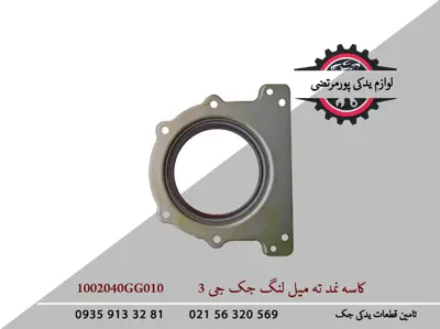 کاسه-نمد-ته-میل-لنگ-جک-J3-1002040GG010