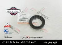 کاسه نمد دیفرانسیل جک S3