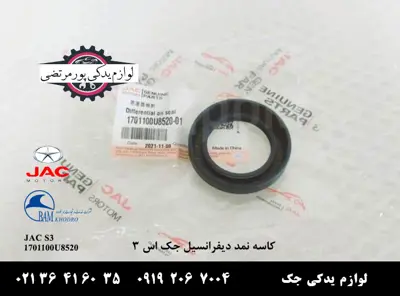 کاسه-نمد-ديفرانسيل-جک-S3