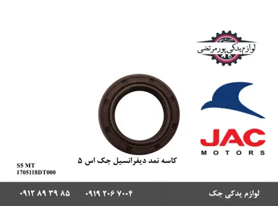 کاسه-نمد-دیفرانسیل-گیربکس-جک-S5-دنده-ای