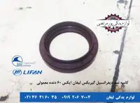 کاسه نمد دیفرانسیل گیربکس لیفان X60 دنده معمولی