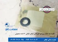 کاسه نمد شفت ورودی گیربکس لیفان X60 دنده معمولی