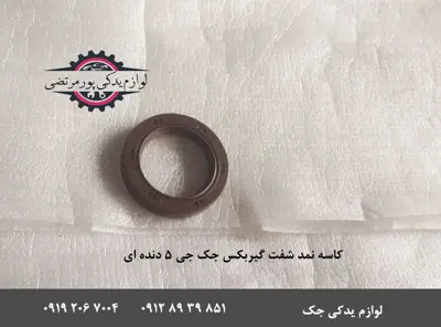 کاسه نمد شفت گیربکس جک J5 دنده ای