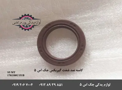 کاسه نمد شفت گیربکس جک S5 دنده