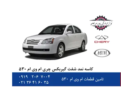 کاسه-نمد-شفت-گیربکس-چری-ام-وی-ام-530