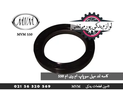 کاسه نمد میل سوپاپ ام وی ام 550