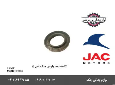 کاسه-نمد-پلوس-گیربکس-جک-S5-دنده-ای